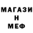 Меф мяу мяу мука Rytis