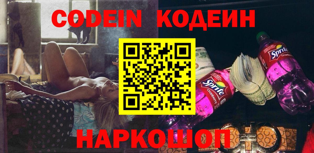 Кодеин Purple Drank Вольск