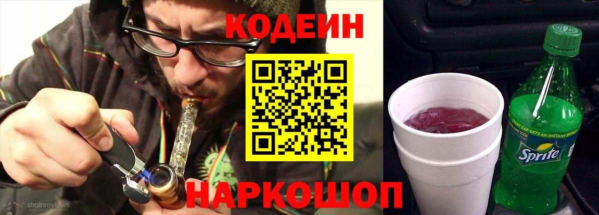 Codein Purple Drank  Кодеин напиток Lean (лин)  Вольск  Вход с VPN 