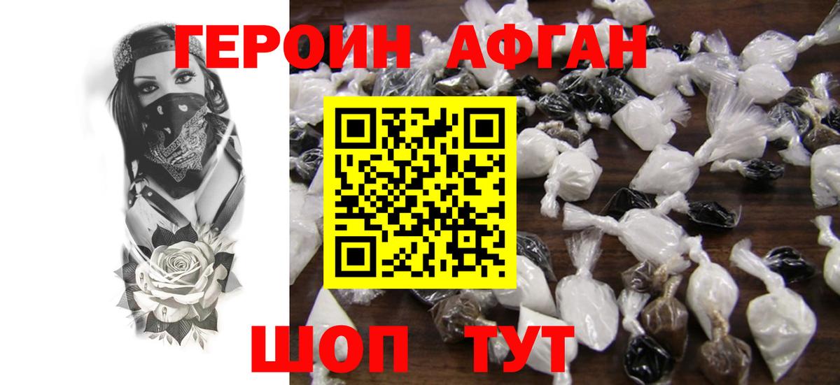 Героин Афган Вольск